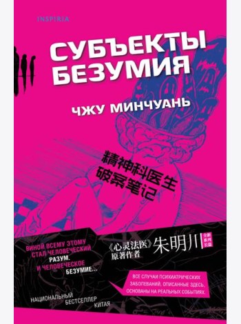 Субъекты безумия (#1)