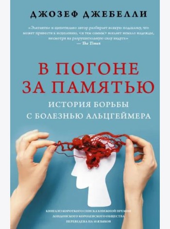 В погоне за памятью. История борьбы с болезнью Альцгеймера