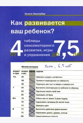 Как развивается ваш ребенок? Таблицы сенсо-моторного развития, игры и упражнения: от 4 до 7,5 лет. 5-е изд