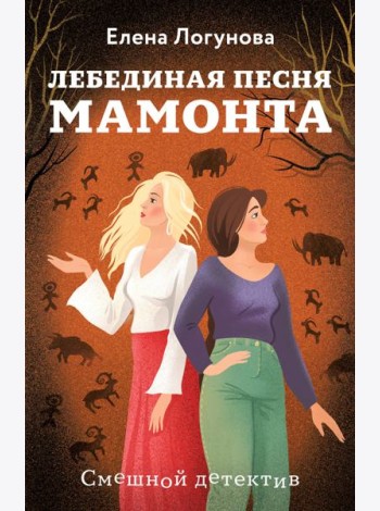 Лебединая песня мамонта