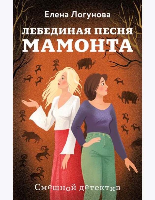 Лебединая песня мамонта