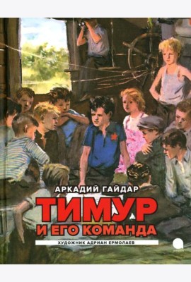 Тимур и его команда: повесть