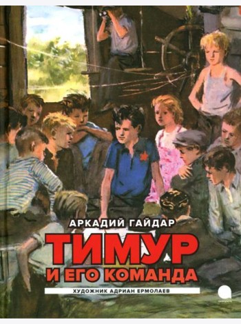 Тимур и его команда: повесть