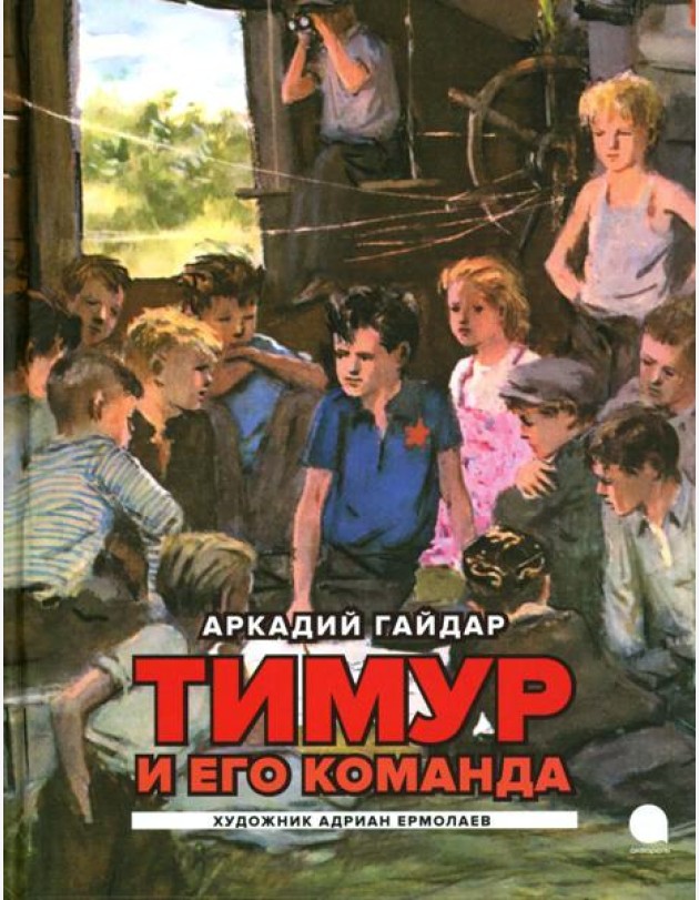 Тимур и его команда: повесть