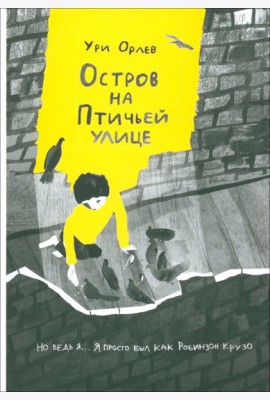 Остров на Птичьей улице