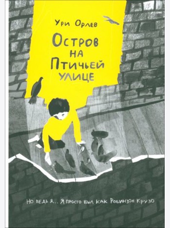 Остров на Птичьей улице