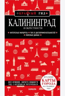 Калининград и окрестности 6-е изд., испр. и доп.