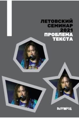 Летовский семинар 2021. Проблема текста: сборник статей
