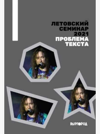 Летовский семинар 2021. Проблема текста: сборник статей