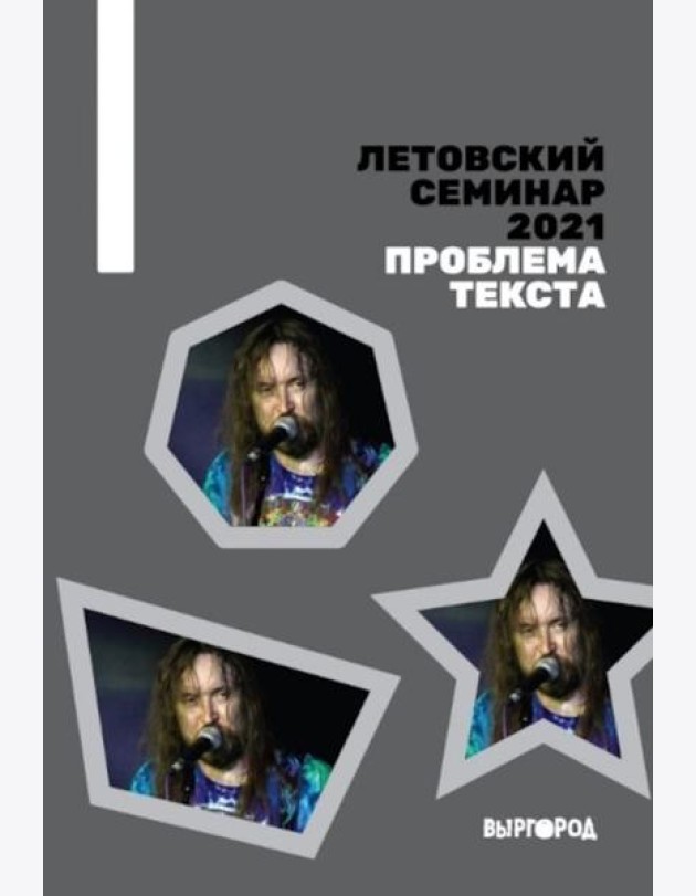 Летовский семинар 2021. Проблема текста: сборник статей
