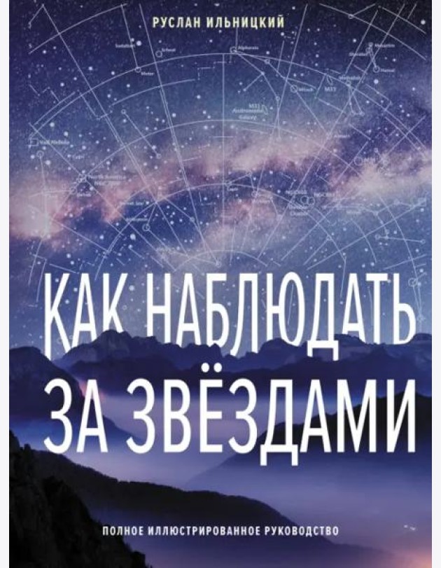 Как наблюдать за звёздами. Полное иллюстрированное руководство