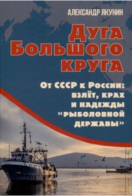 Дуга Большого круга. От СССР к России: взлет, крах и надежды «рыболовной державы»