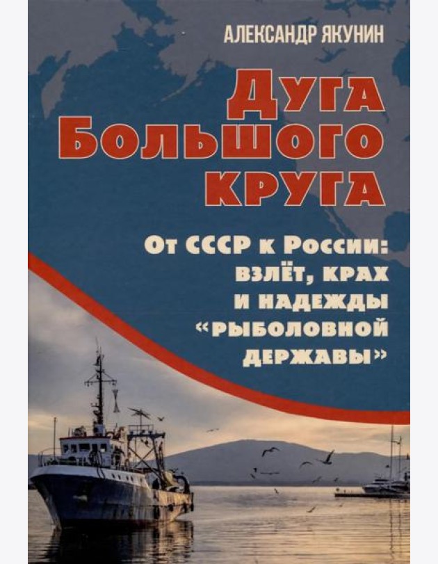 Дуга Большого круга. От СССР к России: взлет, крах и надежды «рыболовной державы»