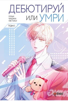 Дебютируй или умри. Том 1