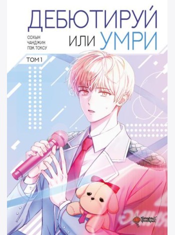 Дебютируй или умри. Том 1