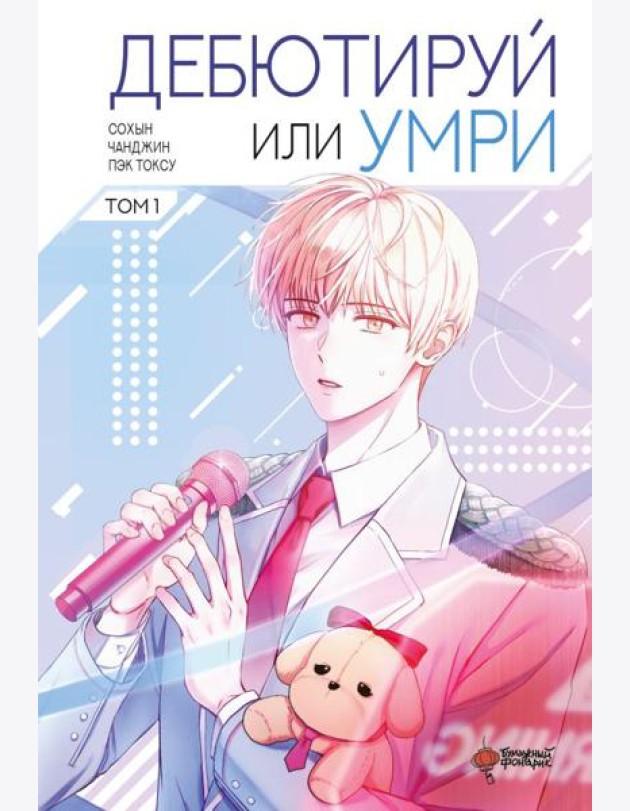 Дебютируй или умри. Том 1