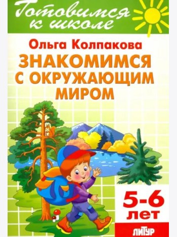 Знакомимся с окружающим миром. Тетрадь. 5-6 лет