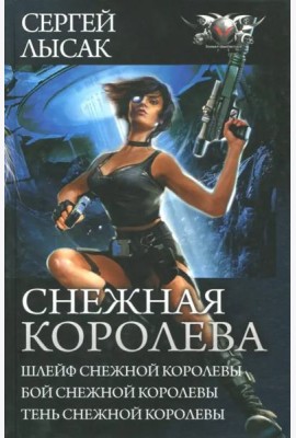 Снежная Королева. Шлейф Снежной Королевы. Бой Снежной Королевы. Тень Снежной Королевы