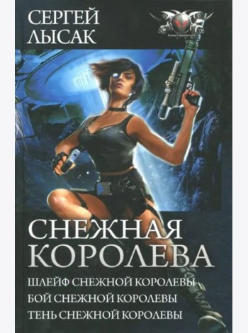 Снежная Королева. Шлейф Снежной Королевы. Бой Снежной Королевы. Тень Снежной Королевы