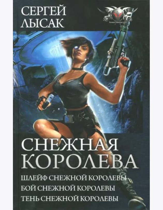 Снежная Королева. Шлейф Снежной Королевы. Бой Снежной Королевы. Тень Снежной Королевы