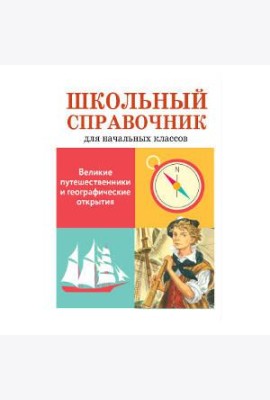 Великие путешественники и географические открытия