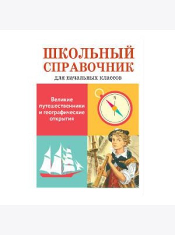 Великие путешественники и географические открытия