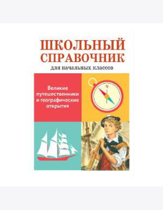 Великие путешественники и географические открытия