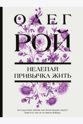 Нелепая привычка жить