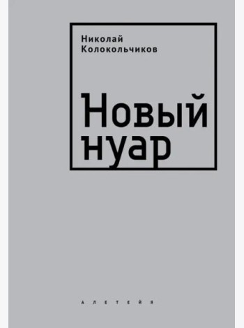 Новый нуар