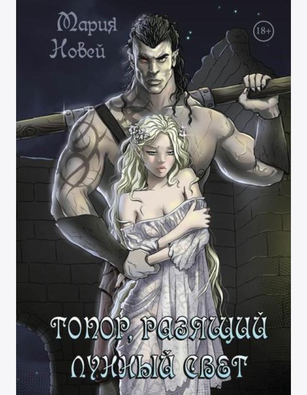 Топор, разящий лунный свет