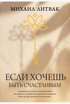 Если хочешь быть счастливым