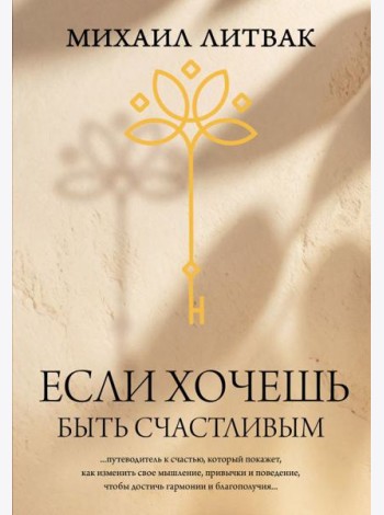 Если хочешь быть счастливым