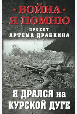 Я дрался на Курской дуге
