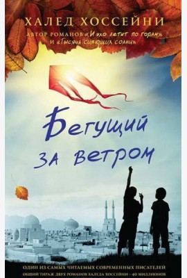 Бегущий за ветром