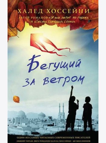 Бегущий за ветром