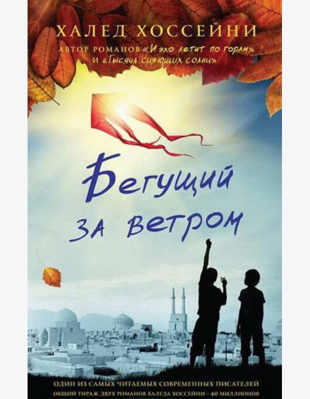 Бегущий за ветром