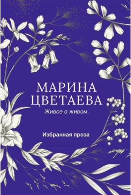 Живое о живом. Избранная проза