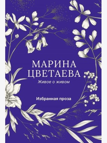Живое о живом. Избранная проза