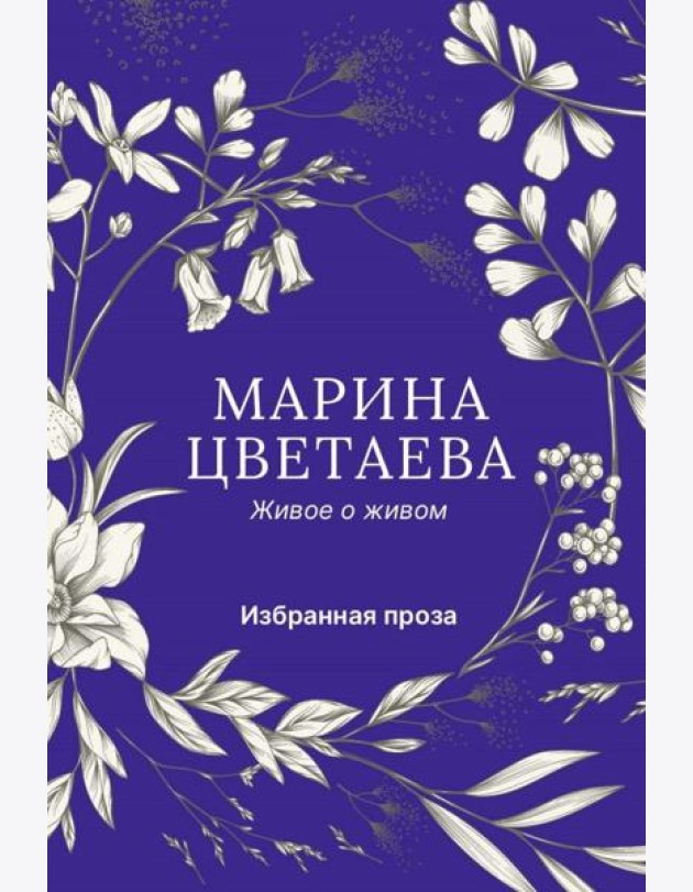 Живое о живом. Избранная проза