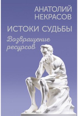 Истоки судьбы. Возвращение ресурсов