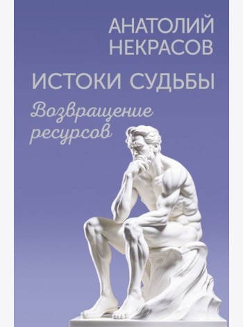 Истоки судьбы. Возвращение ресурсов