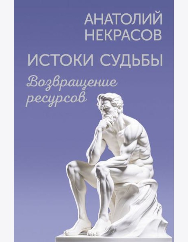 Истоки судьбы. Возвращение ресурсов