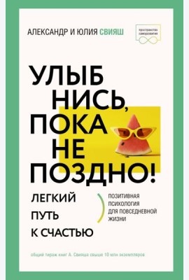 Улыбнись, пока не поздно! Позитивная психология для повседневной жизни