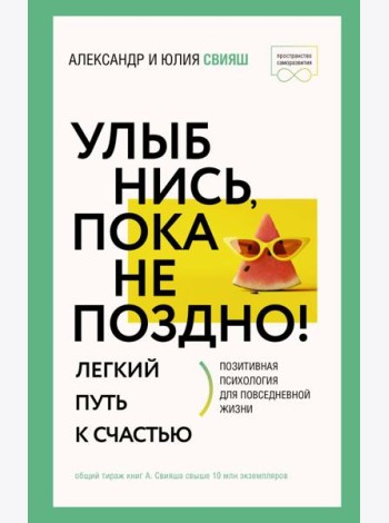 Улыбнись, пока не поздно! Позитивная психология для повседневной жизни
