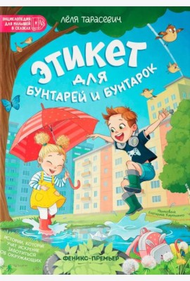 Этикет для бунтарей и бунтарок: истории, которые учат искренне заботиться об окружающих