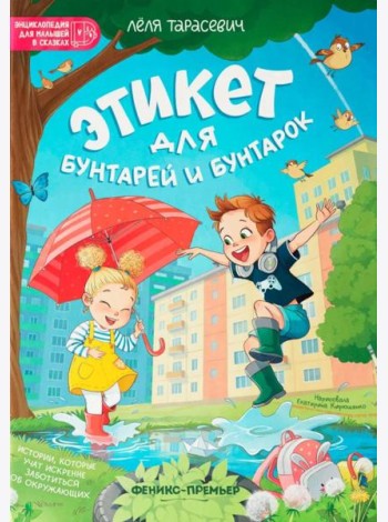 Этикет для бунтарей и бунтарок: истории, которые учат искренне заботиться об окружающих