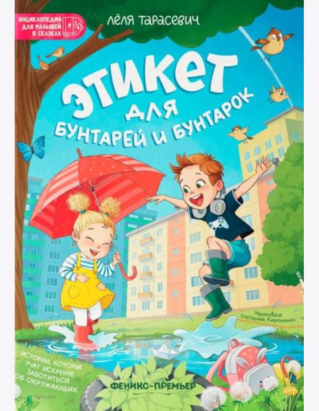 Этикет для бунтарей и бунтарок: истории, которые учат искренне заботиться об окружающих