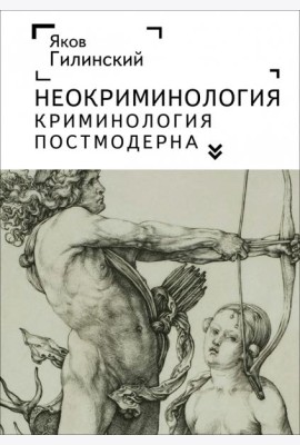 Неокриминология.Криминология постмодерна