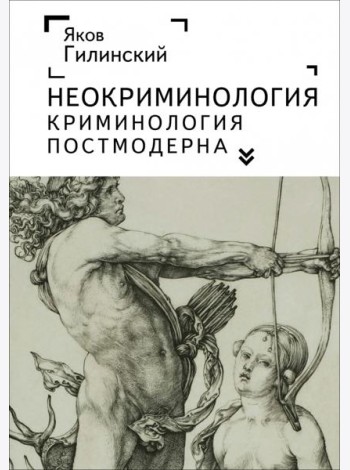 Неокриминология.Криминология постмодерна