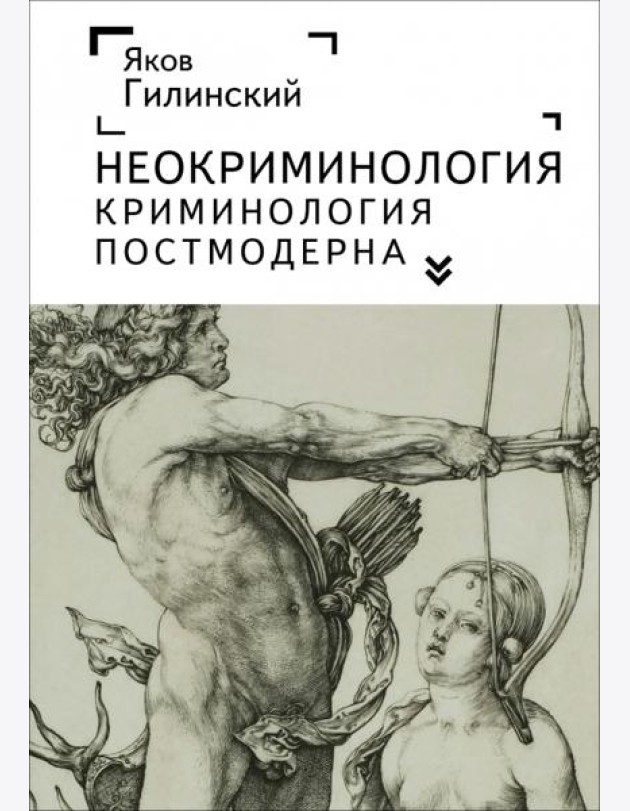 Неокриминология.Криминология постмодерна
